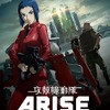 予告編完成、公開！「攻殻機動隊ARISE」11月30日上映スタートの「border:2」・画像