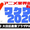 アニメ業界就職フェア「ワクワーク2020秋」開催！ 「天気の子」コミックス・ウェーブ・フィルムなどが出展・画像