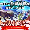 “宮崎駿の弟子”糸曽賢志監督の初劇場アニメ、より多くの子どもたちに届けるクラファン開始・画像