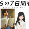 アニメ映画「ぼくらの7日間戦争」メインキャストは北村匠海＆芳根京子！ 潘めぐみ、鈴木達央らも出演・画像