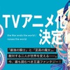 「キミと僕の最後の戦場、あるいは世界が始まる聖戦」TVアニメ化決定！・画像