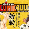 講談社、スポーツマンガプロジェクト「COMIC BULL」始動！オリジナルタイトルを随時配信・画像