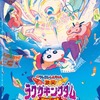 「映画クレヨンしんちゃん」28作目は20年4月24日公開 ！ 新映像＆ティザービジュアルもお披露目・画像