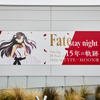 「TYPE-MOON展 Fate/stay night -15年の軌跡-」来場者数45,000人突破！ 第2期“Unlimited Blade Works”がスタート・画像