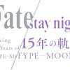 Fateシリーズの軌跡を体感できる「TYPE-MOON展」が臨時休館　新型コロナウイルス影響で・画像