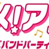 アニメ！アニメ！ロゴが「バンドリ！ ガールズバンドパーティ！」仕様に！ 3周年記念コラボ・画像