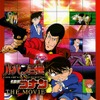 「ルパン三世vs名探偵コナン THE MOVIE」6月4日BD/DVD発売決定・画像