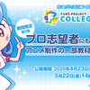 プロ志願者から親子まで学べる！アニメ基礎講座、オンライン学習サービス「FUN'S PROJECT COLLEGE」が無償公開・画像