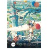 「日野×アオシグレ」　ノイタミナ10周年「ポレットのイス」も話題、石田祐康監督のイベント開催・画像