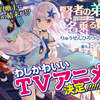 “わしかわいい”系 美少女転生冒険ファンタジー！「賢者の弟子を名乗る賢者」TVアニメ化・画像