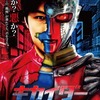 「キカイダー REBOOT」第2弾ポスター　半分機械で、半分人間の入江甚儀・画像