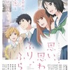 アニメ映画「ふりふら」新公開日が9月18日に決定 島崎信長や斉藤壮馬らキャストよりコメント到着・画像