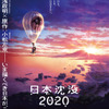 「日本沈没2020」湯浅政明監督による再構築＆5.1ch音響で劇場公開へ ポスタービジュアルお披露目・画像