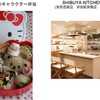 “ハローキティのキャラクター弁当をつくろう！”　5月2日と5日に渋谷で開催・画像