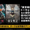 晩秋の夜こそダークな世界観のアニメはいかが？  「メイドインアビス」「トーキョーグール」全6作品ABEMAで無料配信・画像