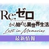 「リゼロス」新イベントコンテンツ「総力戦」実装！ 新規シナリオ＆復刻ガチャも発表【生配信レポート】・画像