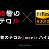 「残響のテロル」サントラのハイレゾ音源　ソニー最新機器で菅野よう子ワールド先行体験・画像