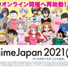 「鬼滅」も「呪術廻戦」も「進撃」も！“AnimeJapan 2021”のここがスゴイ！【楽しみ方＆内容を紹介】・画像