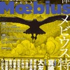 ユーロマンガ最新号は、メビウス追悼特集　宮崎駿コメントなど・画像
