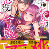 “僧侶枠”新作は社畜OLが異世界転生!?「王子の本命は悪役令嬢」アニメ化企画が進行中・画像