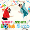 「うらみちお兄さん」水樹奈々＆宮野真守がオープニング“ABC体操”を踊ってみた♪ YouTubeで公開・画像