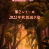 アニメ「不滅のあなたへ」第2シリーズ制作決定！ 川島零士、津田健次郎、原作・大今良時からコメント・画像