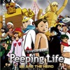 劇場版「Peeping Life」11月15日公開決定　前売特典に映画本編DVD?!・画像