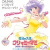 高田明美“責任編集”　「これまでも これからも いつだってクリィミーマミ！」DVD付で発売・画像