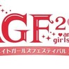 「アニメイトガールズフェスティバル」が大阪にも　2013年1月12日･13日開催決定・画像