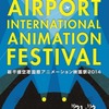 新千歳空港で本格的な国際アニメーション映画祭、声優トークやミニライブも開催・画像