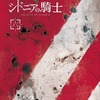 「シドニアの騎士」第6巻に最終話ディレクターズカット版収録　本編+8分に注目・画像