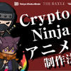 日本発のNFT作品「CryptoNinja」アニメ化プロジェクト始動　Tokyo Otaku Mode、ファンワークスが制作共同・画像
