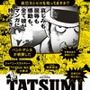 「TATSUMI マンガに革命を起こした男」　映画評：椎名ゆかり・画像