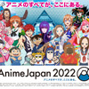 【AnimeJapan 2022】世界最大級のアニメの祭典、ついにリアル開催!!【記念インタビュー】・画像