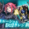 「コードギアス ギアジェネ」公式続編ストーリー“ライン編”新章公開が決定！ 【R2】ルルーシュ＆カレンの限定召喚も・画像