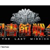 映画「図書館戦争」続編決定　2015年10月に「-THE LAST MISSION-」公開・画像