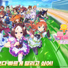 「ウマ娘 プリティーダービー」韓国語版、配信開始！ 事前登録約10日間で100万人突破・画像