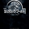 映画「ジュラシック・ワールド」予告編公開　全編2分半に新たな恐竜たちの脅威が・画像