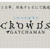 「GATCHAMAN CROWDS insight」2015年放送決定　待望の続編日本テレビにて・画像