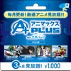 コンビニで買える　アニメ専門チャンネルのVOD視聴サービス「アニマックスPLUS」・画像