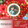 「エヴァンゲリオン」「新幹線変形ロボシンカリオンZ」と素敵なクリスマスを♪ 限定プリントケーキ登場・画像