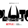 浦沢直樹×手塚治虫「PLUTO」Netflixシリーズとして23年アニメ化！ アトム＆ウランも登場の制作決定PV公開・画像