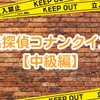 「名探偵コナン」ファンなら簡単!? “コナンクイズ”【中級編】・画像