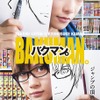 実写映画「バクマン。」ティザービジュアル公開　小畑健の描き下ろしイラストも・画像