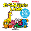 「たべっ子どうぶつLAND」横浜・アソビルに期間限定オープン！ キャラクターグリーディングや新グッズが登場♪・画像