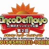 「クレヨンしんちゃん」　 駒沢オリンピック公園でメキシコのお祭り「シンコ・デ・マヨ」に参加・画像