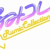 「るーみっくコレクション」 高橋留美子の人気キャラクター集合　7月から発売・画像