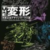 ＴＨＥ変形　河森正治デザインワークス展、手塚治虫記念館にて7月3日から開催・画像