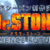 「Dr.STONE」ファイナルシーズン「SCIENCE FUTURE」が制作決定！ 監督＆プロデューサーコメント到着・画像