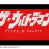 日本アニメ(ーター)見本市最新作は「ザ・ウルトラマン」、ウルトラマンフェスティバル2015で先行披露・画像